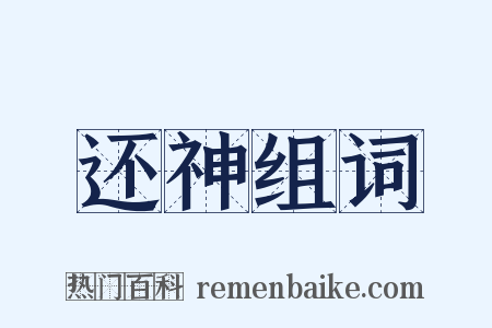 还神组词是什么意思的图片